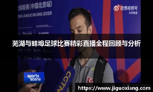 芜湖与蚌埠足球比赛精彩直播全程回顾与分析