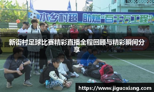 新街村足球比赛精彩直播全程回顾与精彩瞬间分享