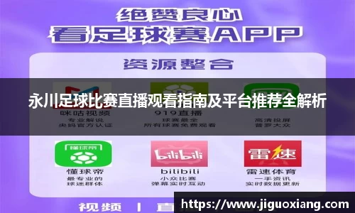 永川足球比赛直播观看指南及平台推荐全解析