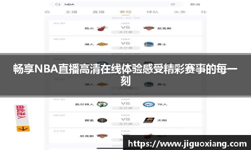 畅享NBA直播高清在线体验感受精彩赛事的每一刻