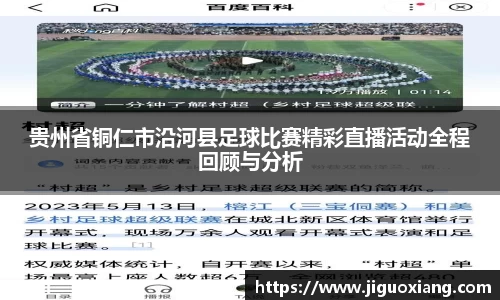 贵州省铜仁市沿河县足球比赛精彩直播活动全程回顾与分析