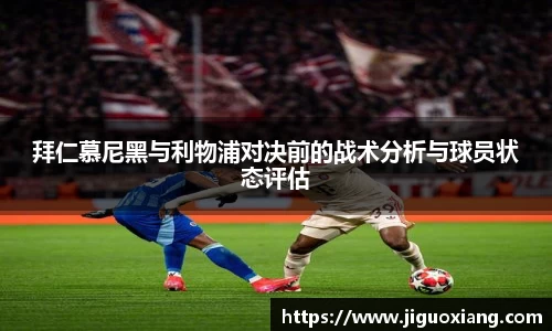 拜仁慕尼黑与利物浦对决前的战术分析与球员状态评估