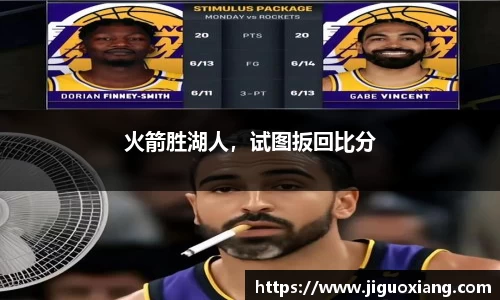 火箭胜湖人，试图扳回比分