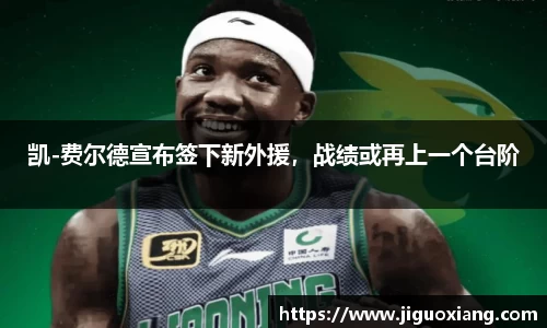 凯-费尔德宣布签下新外援，战绩或再上一个台阶